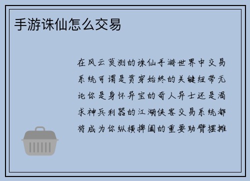 手游诛仙怎么交易
