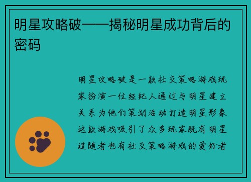 明星攻略破——揭秘明星成功背后的密码