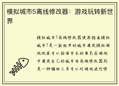 模拟城市5离线修改器：游戏玩转新世界
