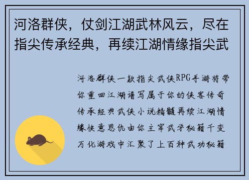 河洛群侠，仗剑江湖武林风云，尽在指尖传承经典，再续江湖情缘指尖武侠，快意恩仇江湖风云，由你主宰