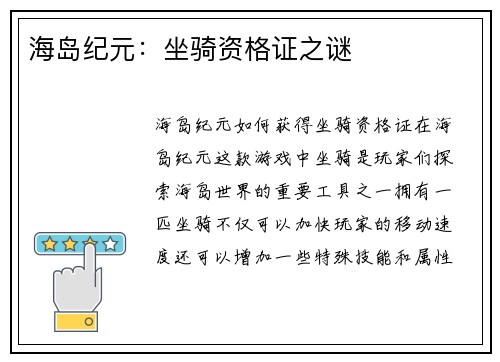 海岛纪元：坐骑资格证之谜