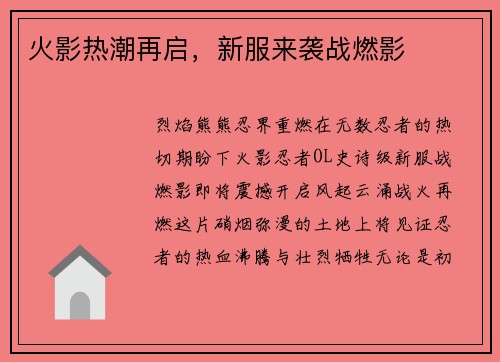火影热潮再启，新服来袭战燃影
