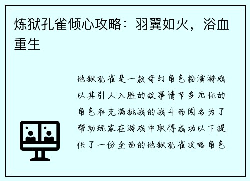 炼狱孔雀倾心攻略：羽翼如火，浴血重生