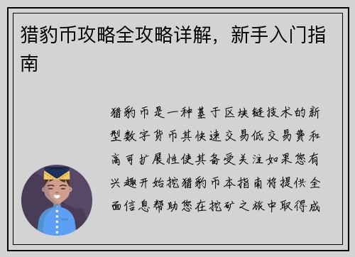 猎豹币攻略全攻略详解,新手入门指南 猎豹币攻略全攻略详解,新手入门指南