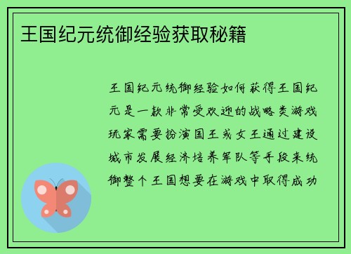 王国纪元统御经验获取秘籍 王国纪元统御经验获取秘籍