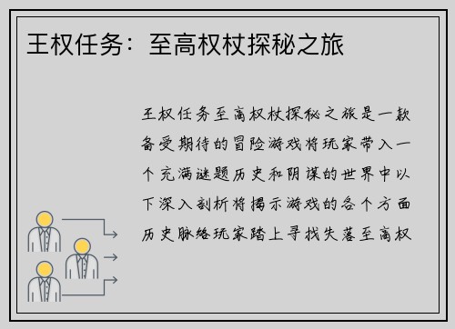 王权任务：至高权杖探秘之旅