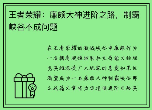 王者荣耀:廉颇大神进阶之路,制霸峡谷不成问题 王者荣耀:廉颇大神进阶之路,制霸峡谷不成问题