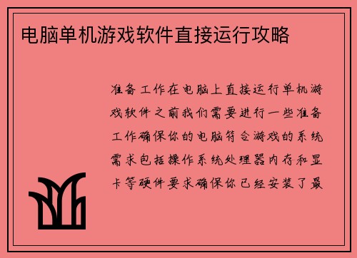 电脑单机游戏软件直接运行攻略 电脑单机游戏软件直接运行攻略