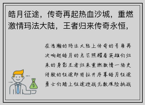 皓月征途,传奇再起热血沙城,重燃激情玛法大陆,王者归来传奇永恒,皓月不灭傲视群雄,巅峰对决 皓月征途,传奇再起热血沙城,重燃激情玛法大陆,王者归来传奇永恒,皓月不灭傲视群雄,巅峰对决