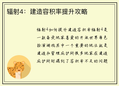 辐射4：建造容积率提升攻略