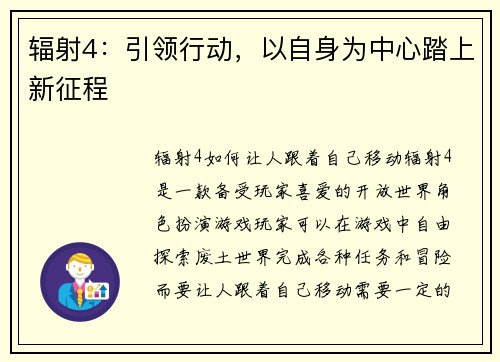 辐射4：引领行动，以自身为中心踏上新征程