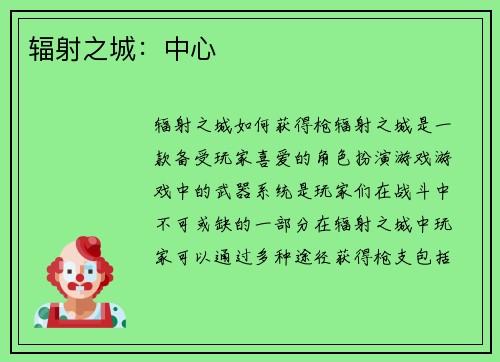 辐射之城：中心