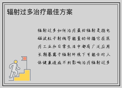 辐射过多治疗最佳方案