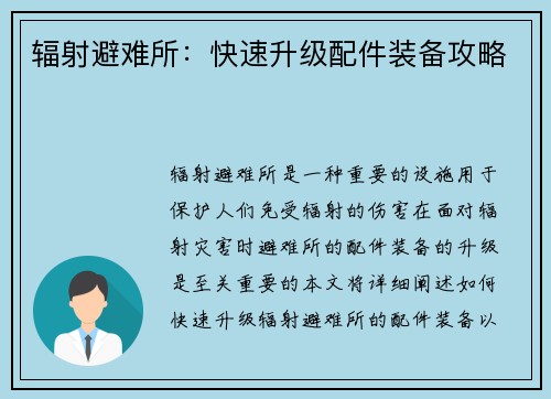 辐射避难所：快速升级配件装备攻略