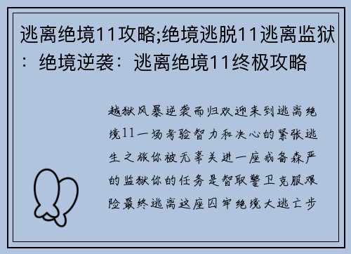 逃离绝境11攻略;绝境逃脱11逃离监狱：绝境逆袭：逃离绝境11终极攻略