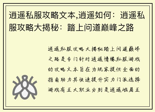 逍遥私服攻略文本,逍遥如何：逍遥私服攻略大揭秘：踏上问道巅峰之路