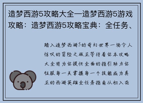 造梦西游5攻略大全—造梦西游5游戏攻略：造梦西游5攻略宝典：全任务、全地图、全技能解析