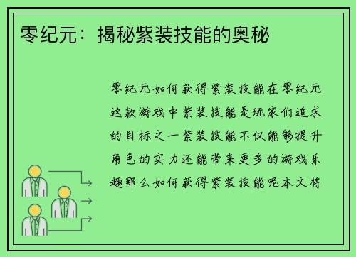 零纪元：揭秘紫装技能的奥秘
