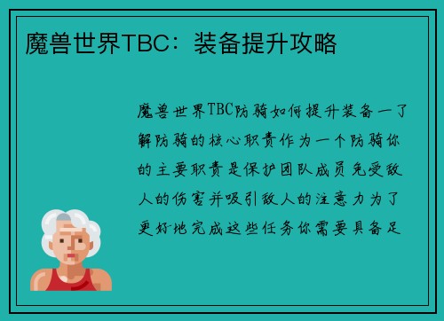 魔兽世界TBC：装备提升攻略