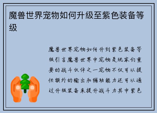 魔兽世界宠物如何升级至紫色装备等级