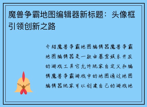 魔兽争霸地图编辑器新标题：头像框引领创新之路