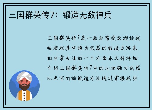 三国群英传7：锻造无敌神兵